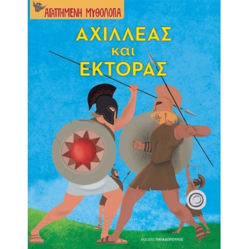 ΑΧΙΛΛΕΑΣ ΚΑΙ ΕΚΤΟΡΑΣ ΑΓΑΠΗΜΕΝΗ ΜΥΘΟΛΟΓΙΑ - ΜΑΝΟΣ ΜΠΟΝΑΝΟΣ