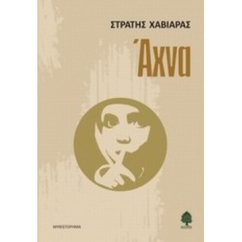 ΑΧΝΑ - ΧΑΒΙΑΡΑΣ ΣΤΡΑΤΗΣ