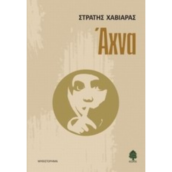 ΑΧΝΑ - ΧΑΒΙΑΡΑΣ ΣΤΡΑΤΗΣ
