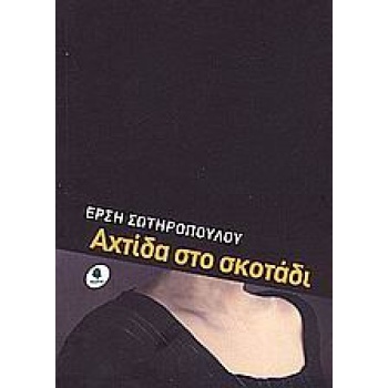 ΑΧΤΙΔΑ ΣΤΟ ΣΚΟΤΑΔΙ - ΣΩΤΗΡΟΠΟΥΛΟΥ ΕΡΣΗ