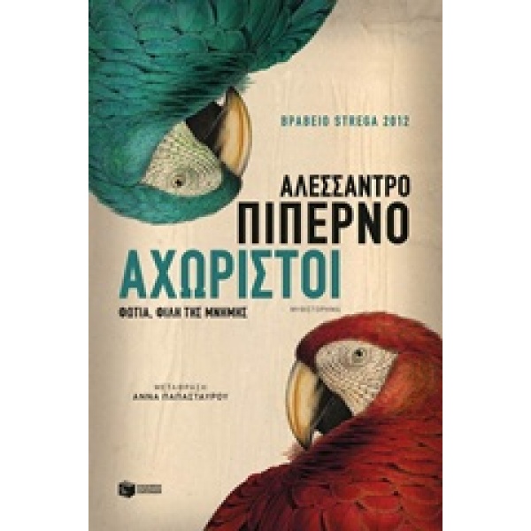 ΑΧΩΡΙΣΤΟΙ - PIPERNO ALESSANDRO