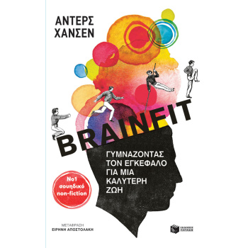 ΒRΑΙΝFΙΤ - ΓΥΜΝΑΖΟΝΤΑΣ ΤΟΝ ΕΓΚΕΦΑΛΟ ΓΙΑ ΜΙΑ ΚΑΛΥΤΕΡΗ ΖΩΗ - H