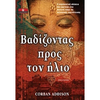 ΒΑΔΙΖΟΝΤΑΣ ΠΡΟΣ ΤΟΝ ΗΛΙΟ ΜΥΘΙΣΤΟΡΗΜΑ - ADDISON CORBAN