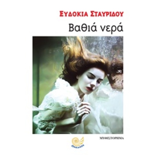 ΒΑΘΙΑ ΝΕΡΑ - ΣΤΑΥΡΙΔΟΥ ΕΥΔΟΚΙΑ