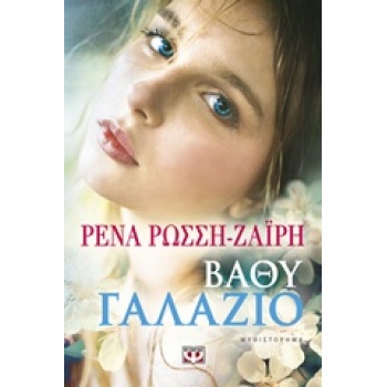 ΒΑΘΥ ΓΑΛΑΖΙΟ - ΡΩΣΣΗ - ΖΑΙΡΗ ΡΕΝΑ
