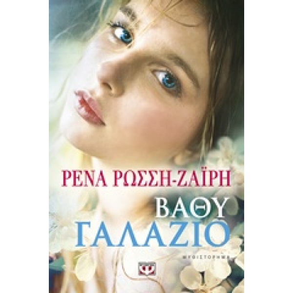ΒΑΘΥ ΓΑΛΑΖΙΟ - ΡΩΣΣΗ - ΖΑΙΡΗ ΡΕΝΑ