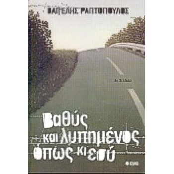 ΒΑΘΥΣ ΚΑΙ ΛΥΠΗΜΕΝΟΣ ΟΠΩΣ ΚΙ ΕΣΥ - ΡΑΠΤΟΠΟΥΛΟΣ ΒΑΓΓΕΛΗΣ