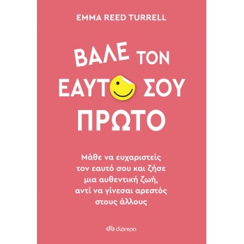 ΒΑΛΕ ΤΟΝ ΕΑΥΤΟ ΣΟΥ ΠΡΩΤΟ - REED TURRELL EMMA