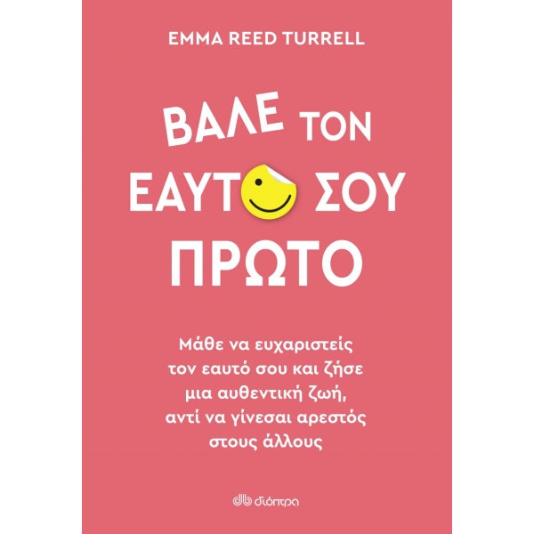 ΒΑΛΕ ΤΟΝ ΕΑΥΤΟ ΣΟΥ ΠΡΩΤΟ - REED TURRELL EMMA