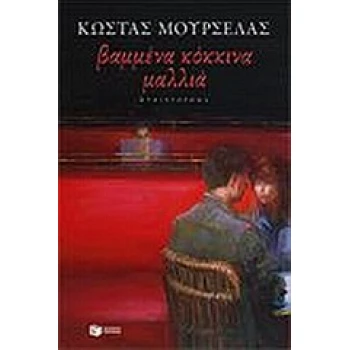 ΒΑΜΜΕΝΑ ΚΟΚΚΙΝΑ ΜΑΛΛΙΑ - ΜΟΥΡΣΕΛΑΣ ΚΩΣΤΑΣ