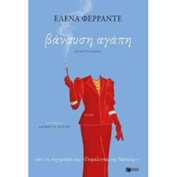 ΒΑΝΑΥΣΗ ΑΓΑΠΗ - FERRANTE ELENA