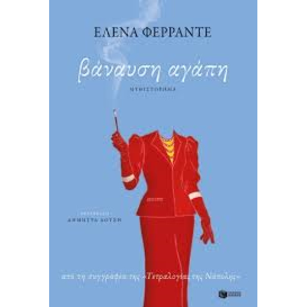 ΒΑΝΑΥΣΗ ΑΓΑΠΗ - FERRANTE ELENA