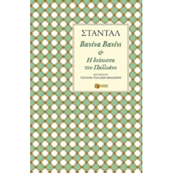 ΒΑΝΙΝΑ ΒΑΝΙΝΙ ΚΑΙ Η ΔΟΥΚΙΣΣΑ ΤΟΥ ΠΑΛΛΙΑΝΟ - STENDHAL