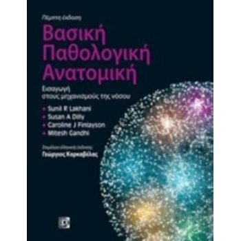 ΒΑΣΙΚΗ ΠΑΘΟΛΟΓΙΚΗ ΑΝΑΤΟΜΙΚΗ ΕΙΣΑΓΩΓΗ ΣΤΟΥΣ ΜΗΧΑΝΙΣΜΟΥΣ ΤΗΣ Ν