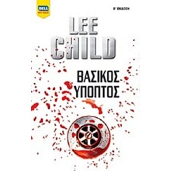 ΒΑΣΙΚΟΣ ΥΠΟΠΤΟΣ BELL BEST SELLER 2Η ΕΚΔΟΣΗ - CHILD LEE