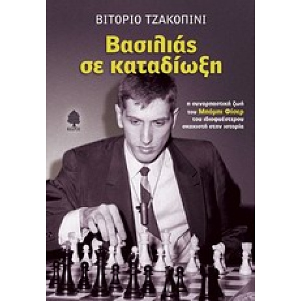 ΒΑΣΙΛΙΑΣ ΣΕ ΚΑΤΑΔΙΩΞΗ - GIACOPINI VITTORIO