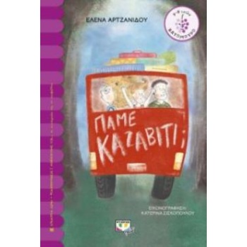 ΒΑΤΟΜΟΥΡΟ 160: ΠΑΜΕ ΚΑΖΑΒΙΤΙ; - ΑΡΤΖΑΝΙΔΟΥ ΕΛΕΝΑ
