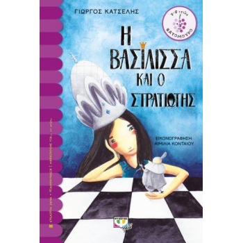 ΒΑΤΟΜΟΥΡΟ 162:Η ΒΑΣΙΛΙΣΣΑ ΚΑΙ Ο ΣΤΡΑΤΙΩΤΗΣ - ΚΑΤΣΕΛΗΣ ΓΙΩΡΓΟ
