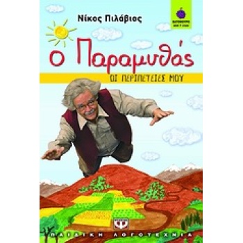 ΒΑΤΟΜΟΥΡΟ 62:Ο ΠΑΡΑΜΥΘΑΣ ΟΙ ΠΕΡΙΠΕΤΕΙΕΣ ΜΟΥ - ΠΙΛΑΒΙΟΣ ΝΙΚΟΣ
