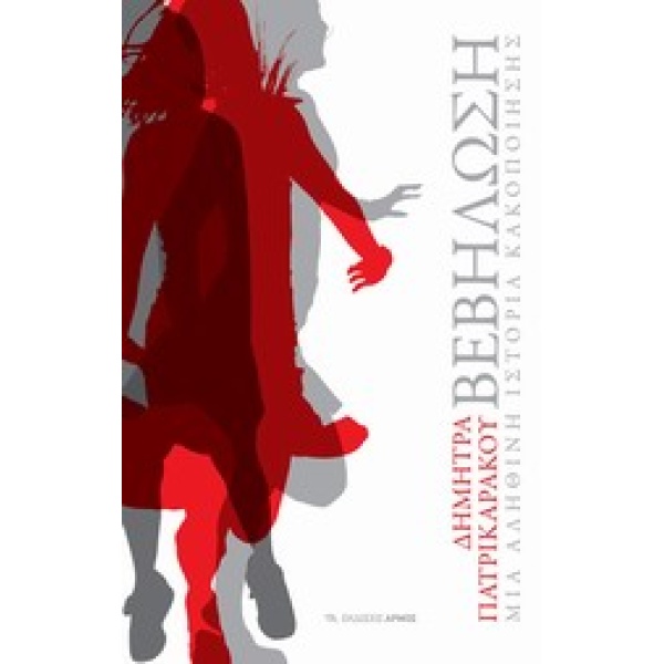 ΒΕΒΗΛΩΣΗ ΜΙΑ ΑΛΗΘΙΚΗ ΙΣΤΟΡΙΑ ΚΑΚΟΠΟΙΗΣΗΣ - ΠΑΤΡΙΚΑΡΑΚΟΥ ΔΗΜΗ