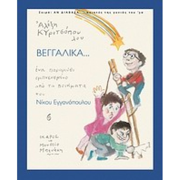 ΒΕΓΓΑΛΙΚΑ (ΑΝ ΔΙΑΒΑΖΑ... ΠΟΙΗΤΕΣ ΤΗΣ ΓΕΝΙΑΣ ΤΟΥ 30) ΕΝΑ ΠΑΡΑ