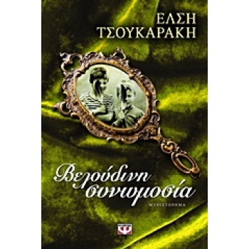 ΒΕΛΟΥΔΙΝΗ ΣΥΝΩΜΟΣΙΑ - ΤΣΟΥΚΑΡΑΚΗ ΕΛΣΗ