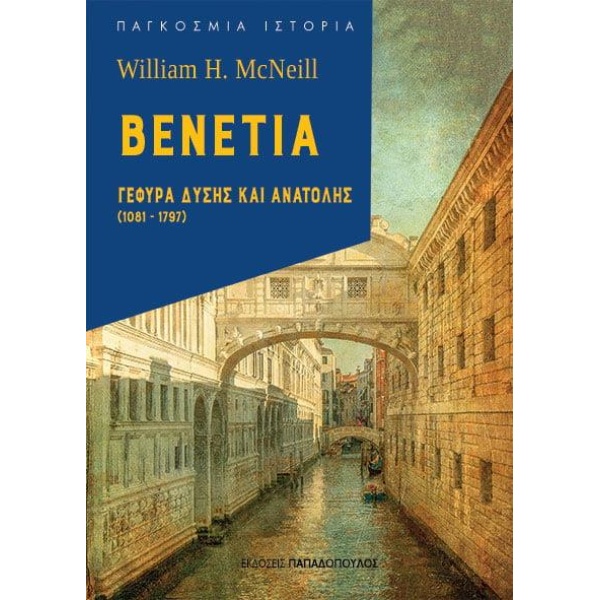 ΒΕΝΕΤΙΑ: ΓΕΦΥΡΑ ΔΥΣΗΣ ΚΑΙ ΑΝΑΤΟΛΗΣ (1081-1797) - MCNEILL WIL