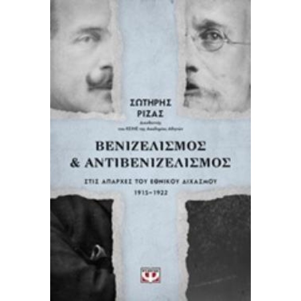 ΒΕΝΙΖΕΛΙΣΜΟΣ ΚΑΙ ΑΝΤΙΒΕΝΙΖΕΛΙΣΜΟΣ ΣΤΙΣ ΑΠΑΡΧΕΣ ΤΟΥ ΕΘΝΙΚΟΥ Δ