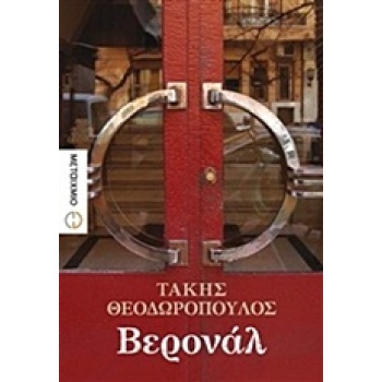ΒΕΡΟΝΑΛ - ΘΕΟΔΩΡΟΠΟΥΛΟΣ ΤΑΚΗΣ
