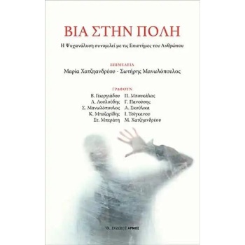 ΒΙΑ ΣΤΗΝ ΠΟΛΗ - ΣΥΛΛΟΓΙΚΟ ΕΡΓΟ