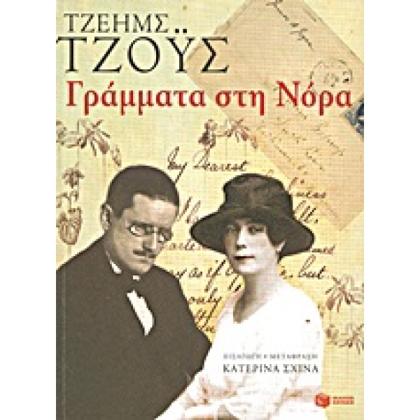 ΒΙΟΓΡΑΦΙΕΣ - ΝΤΟΚΟΥΜΕΝΤΑ ΓΡΑΜΜΑΤΑ ΣΤΗ ΝΟΡΑ - JOYCE JAMES