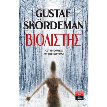 ΒΙΟΛΙΣΤΗΣ - SKORDEMAN GUSTAF