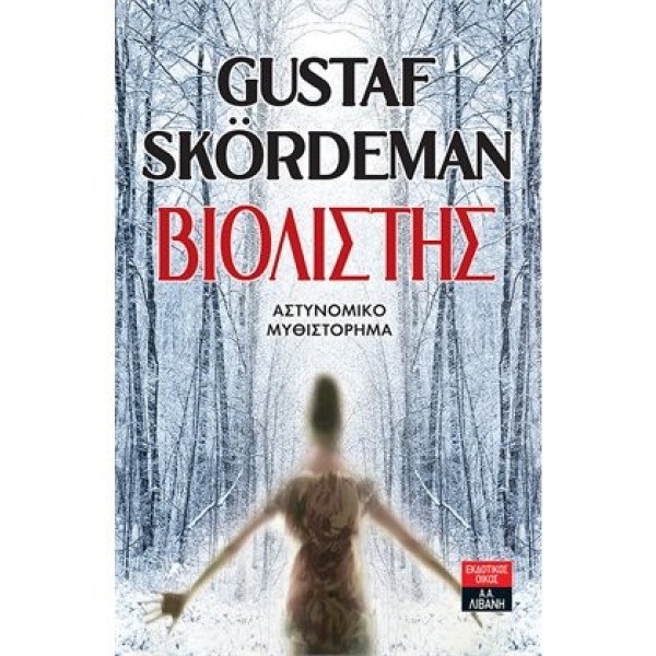 ΒΙΟΛΙΣΤΗΣ - SKORDEMAN GUSTAF