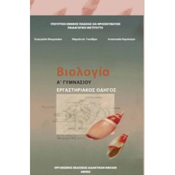 ΒΙΟΛΟΓΙΑ Α (  Β) ΓΥΜΝΑΣΙΟΥ ΕΡΓΑΣΤΗΡΙΑΚΟΣ ΟΔΗΓΟΣ -