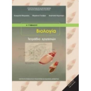 ΒΙΟΛΟΓΙΑ Α (  Β) ΓΥΜΝΑΣΙΟΥ ΤΕΤΡΑΔΙΟ ΕΡΓΑΣΙΩΝ -