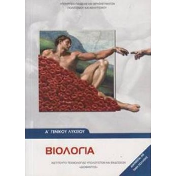 ΒΙΟΛΟΓΙΑ Α ΓΕΝΙΚΟΥ ΛΥΚΕΙΟΥ -