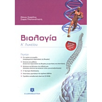 ΒΙΟΛΟΓΙΑ Α΄ ΛΥΚΕΙΟΥ (+ CD-ROM) 2Η ΕΚΔΟΣΗ - ΚΑΨΑΛΗΣ ΘΑΝΟΣ Χ.