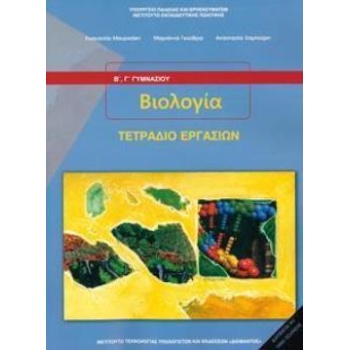 ΒΙΟΛΟΓΙΑ Β   Γ ΓΥΜΝΑΣΙΟΥ ΤΕΤΡΑΔΙΟ ΕΡΓΑΣΙΩΝ -