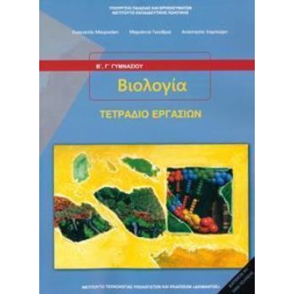 ΒΙΟΛΟΓΙΑ Β   Γ ΓΥΜΝΑΣΙΟΥ ΤΕΤΡΑΔΙΟ ΕΡΓΑΣΙΩΝ -