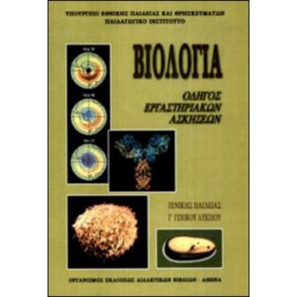 ΒΙΟΛΟΓΙΑ Β ΛΥΚ. ΓΕΝΙΚΗΣ ΠΑΙΔΕΙΑΣ ΕΡΓΑΣΤΗΡΙΑΚΟΣ ΟΔΗΓΟΣ -