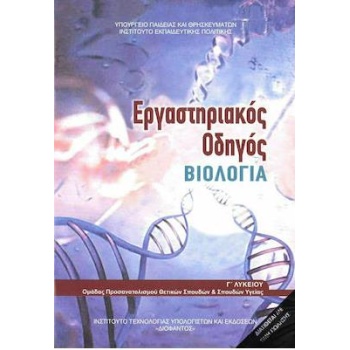 ΒΙΟΛΟΓΙΑ Γ ΛΥΚ. ΠΡΟΣΑΝΑΤΟΛΙΣΜΟΥ ΣΠΟΥΔΩΝ ΥΓΕΙΑΣ ΕΡΓΑΣΤΗΡΙΑΚΟΣ