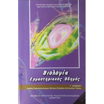 ΒΙΟΛΟΓΙΑ Γ ΛΥΚ. ΠΡΟΣΑΝΑΤΟΛΙΣΜΟΥ ΣΠΟΥΔΩΝ ΥΓΕΙΑΣ ΕΡΓΑΣΤΗΡΙΑΚΟΣ