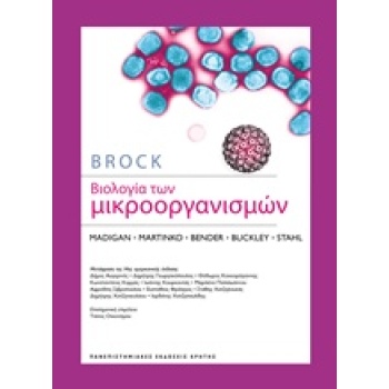 ΒΙΟΛΟΓΙΑ ΤΩΝ ΜΙΚΡΟΟΡΓΑΝΙΣΜΩΝ - ΣΥΛΛΟΓΙΚΟ ΕΡΓΟ