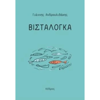 ΒΙΣΤΑΛΟΓΚΑ - ΑΝΔΡΟΥΛΙΔΑΚΗΣ ΓΙΑΝΝΗΣ ΦΙΛΟΛΟΓΟΣ