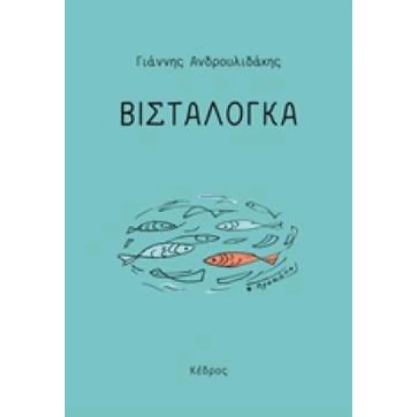 ΒΙΣΤΑΛΟΓΚΑ - ΑΝΔΡΟΥΛΙΔΑΚΗΣ ΓΙΑΝΝΗΣ ΦΙΛΟΛΟΓΟΣ