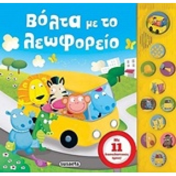 ΒΟΛΤΑ ΜΕ ΤΟ ΛΕΩΦΟΡΕΙΟ 11 ΗΧΟΙ -