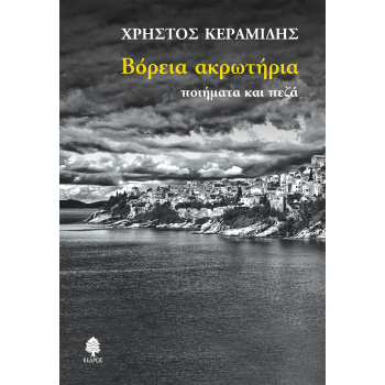 ΒΟΡΕΙΑ ΑΚΡΩΤΗΡΙΑ ΠΟΙΗΜΑΤΑ ΚΑΙ ΠΕΖΑ - ΚΕΡΑΜΙΔΗΣ ΧΡΗΣΤΟΣ