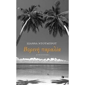 ΒΟΡΙΝΗ ΠΑΡΑΛΙΑ - ΝΤΟΥΜΠΡΟΥ ΙΩΑΝΝΑ