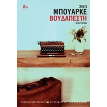ΒΟΥΔΑΠΕΣΤΗ ΜΥΘΙΣΤΟΡΗΜΑ ΣΥΓΓΡΑΦΕΙΣ ΑΠ ΟΛΟ ΤΟΝ ΚΟΣΜΟ - BUARQUE