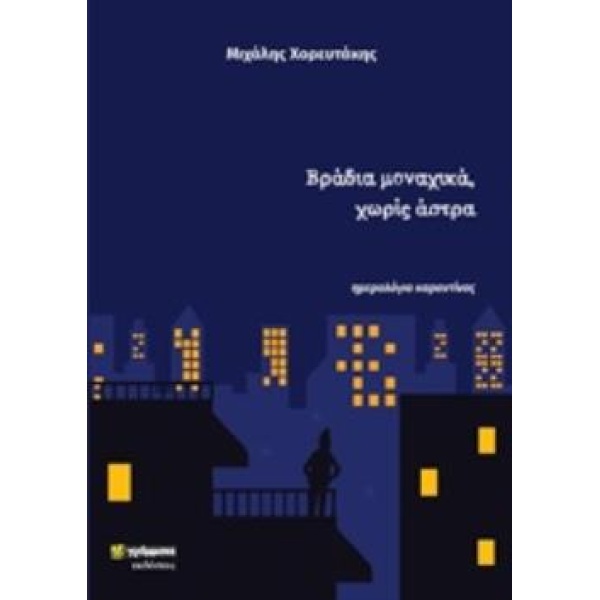 ΒΡΑΔΙΑ ΜΟΝΑΧΙΚΑ ΧΩΡΙΣ ΑΣΤΡΑ ΗΜΕΡΟΛΟΓΙΟ ΚΑΡΑΝΤΙΝΑΣ - ΧΟΡΕΥΤΑΚ